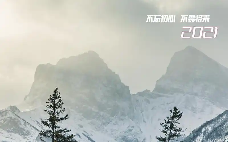 2021励志正能量文字配图