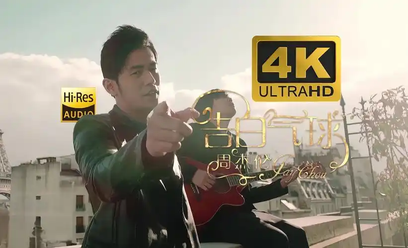 【4k120帧/hi-res】周杰伦《告白气球》mv极致修复!