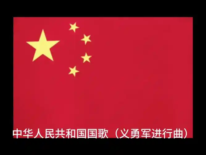 中华人民共和国国歌(义勇军进行曲)
