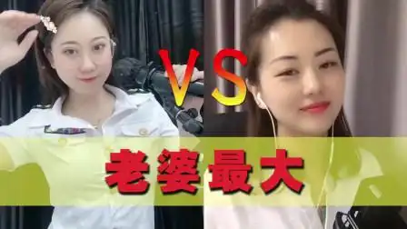 美女主播翻唱《老婆最大》,男同胞都要来听一听,都是大实话