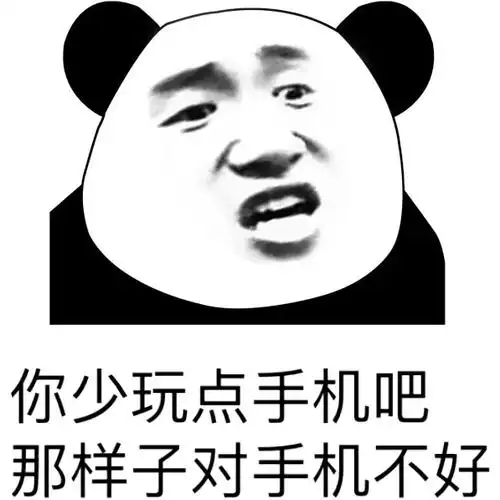 你少玩点手机吧,那样子对手机不好_你少_玩点_手机表情