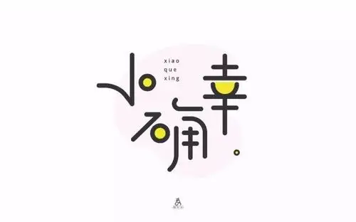 20款小确幸字体设计 - 优优教程网