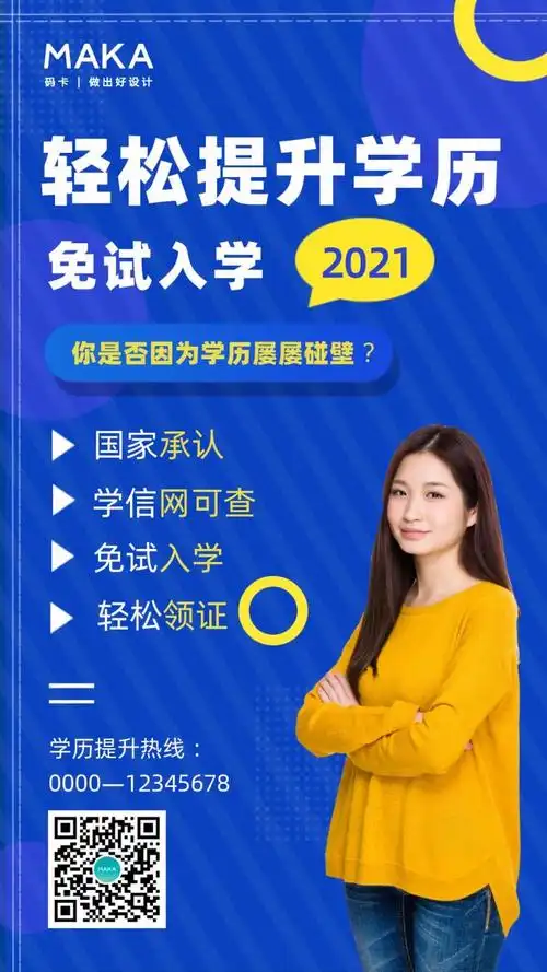 蓝色简约学历提升介绍海报模板_手机海报模板素材_maka
