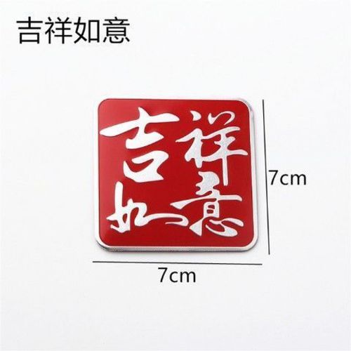 永燊一路平安车贴喜庆创意个性汽车金属标福字贴平安吉祥如意划痕贴
