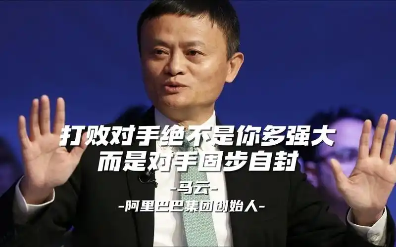 马云:打败对手绝不是你多强大,而是对手固步自封