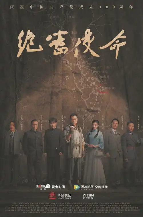 《绝密使命》昨在央视一套首播_ 媒体报道_ 福建省广播电视局