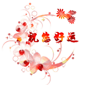 祝你开心 快乐,身体健康,幸福美满.