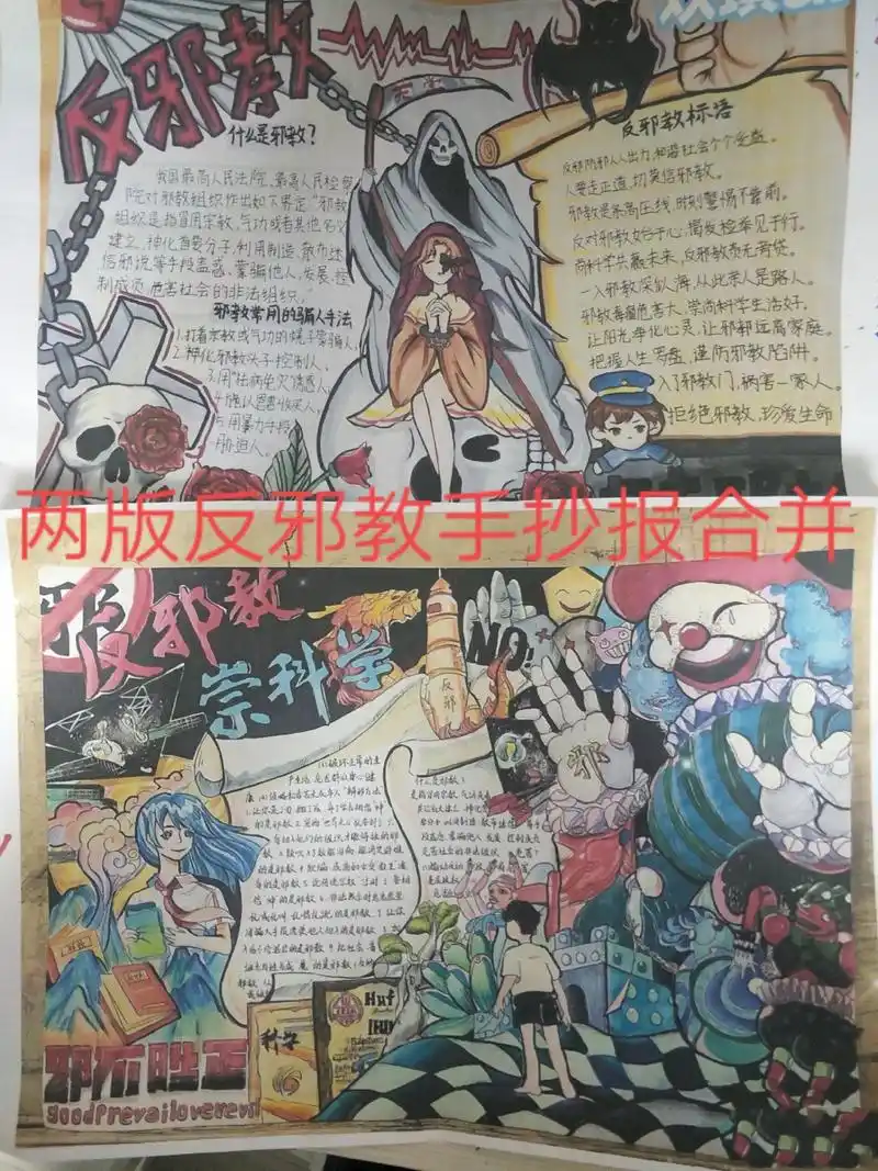 反邪教手抄报,四k大小,熬了一个晚上才画完0615