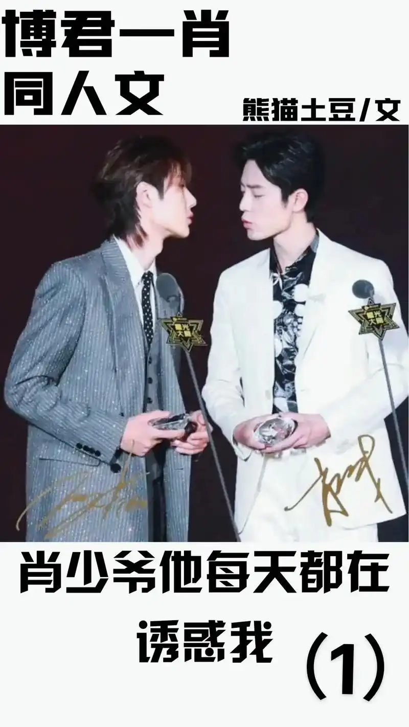 博君一肖推文《博君一肖:肖少爷他每天都在诱惑》###博君一肖 - 抖音