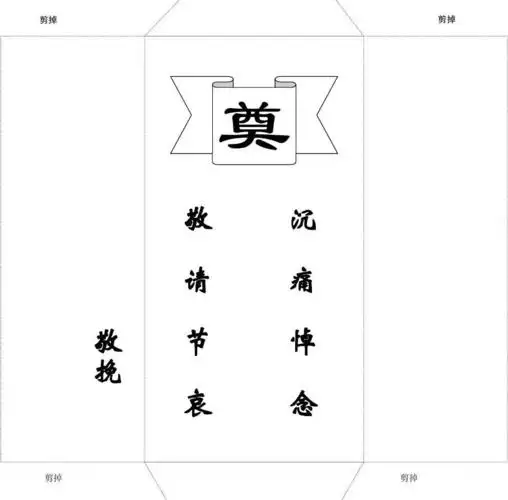 葬礼白包a4纸直接打印