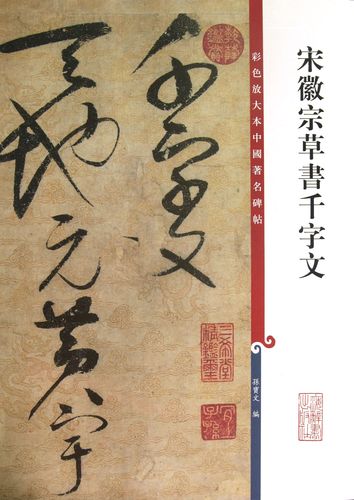 宋徽宗草书千字文彩色放大本中国著名碑帖