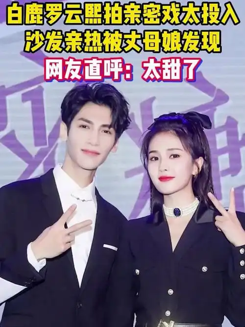 白鹿罗云熙甜蜜亲热,丈母娘突袭现身!网友直呼:太投入了!-度小视