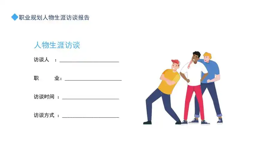 职业规划人物生涯访谈报告动态ppt