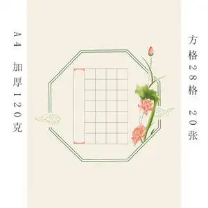 a4古风硬笔书法作品纸学生钢笔比赛展览书写国风方格28格写七言诗