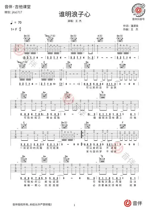 谁明浪子心吉他谱 王杰 f调超原版编配 高清弹唱谱