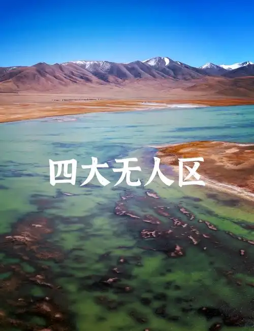 1 可可西里无人区 位于青海省玉树藏族自治州的西部,这片4.