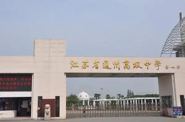江苏通州高级中学