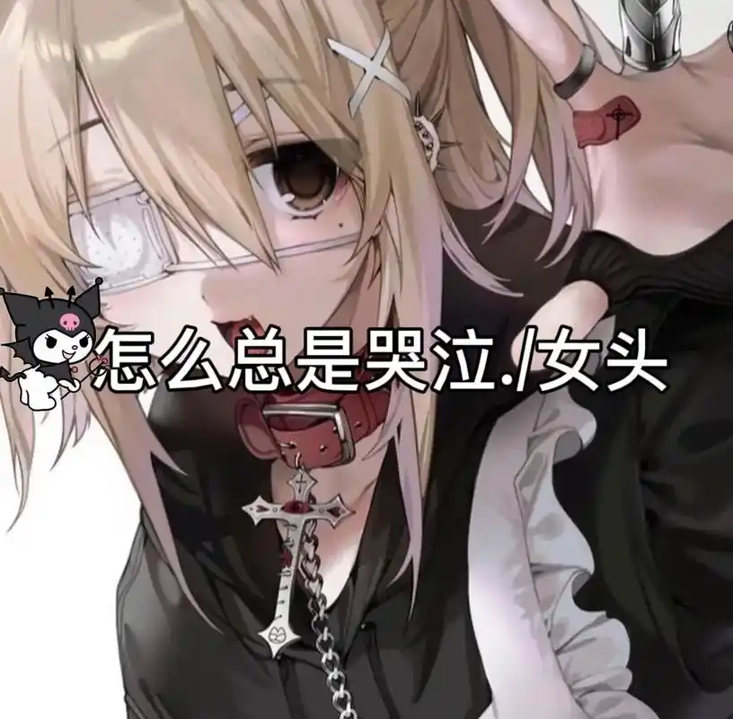 怎么总是哭泣#动漫女头 #女生头像 #优质头像 #欢迎取图  - 抖音