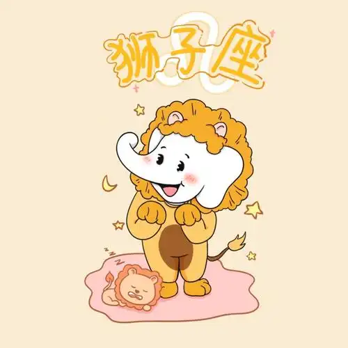 星座小象|狮子座7815