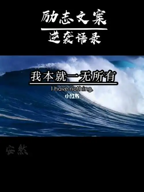 我本就一无所有励志语录文案