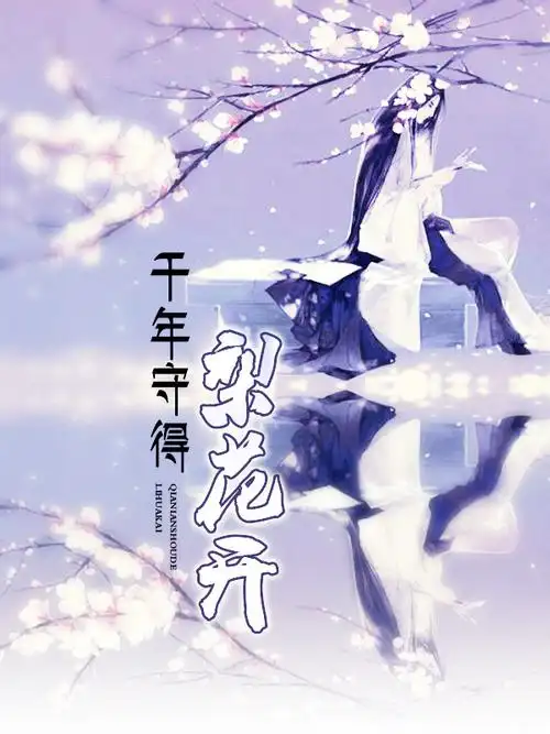 谁能帮我做一下600*800像素小说封面 名字:千年守得梨花开 要古风的