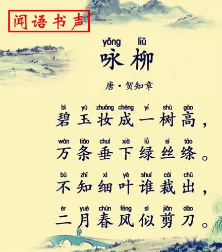 咏柳〔唐·贺知章〕全解