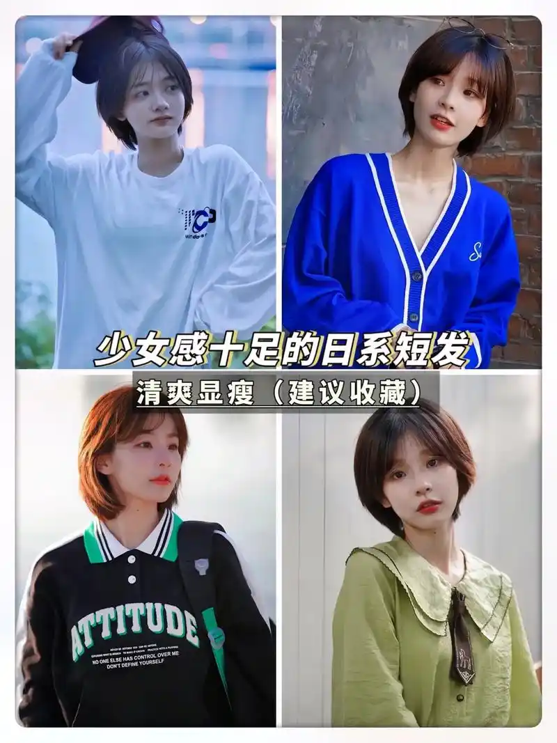 清爽又显瘦的日系少女感短发.