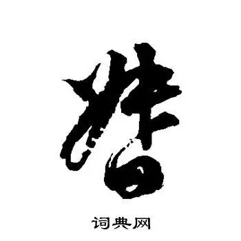 督字草书写法_督草书怎么写好看_督书法图片_词典网