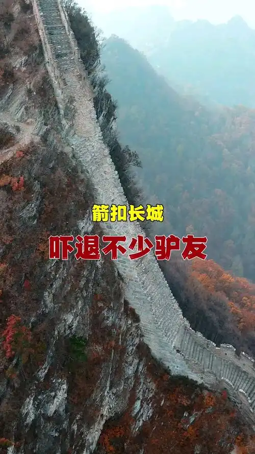 带上全民去旅行#箭扣长城最险的一段,多年来吓退不少驴友,能爬上去的