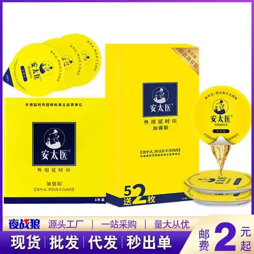 安太医外用延时湿巾牛油盒湿巾3片装7片装成人情趣性用品用品批发