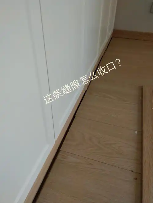 木地板与衣柜之间的缝隙怎么收口啊