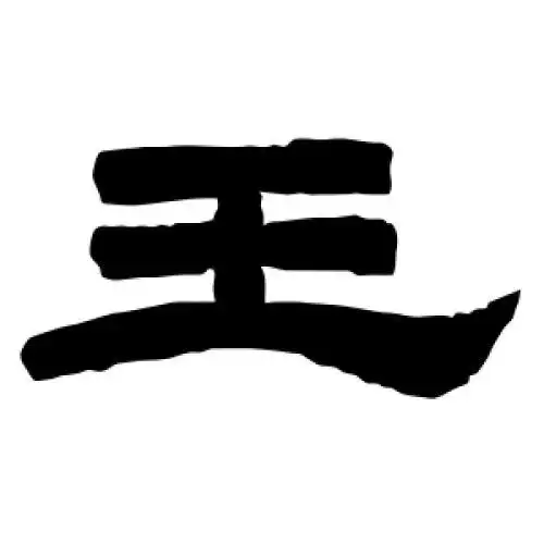 唐玄宗的隶书"王"字