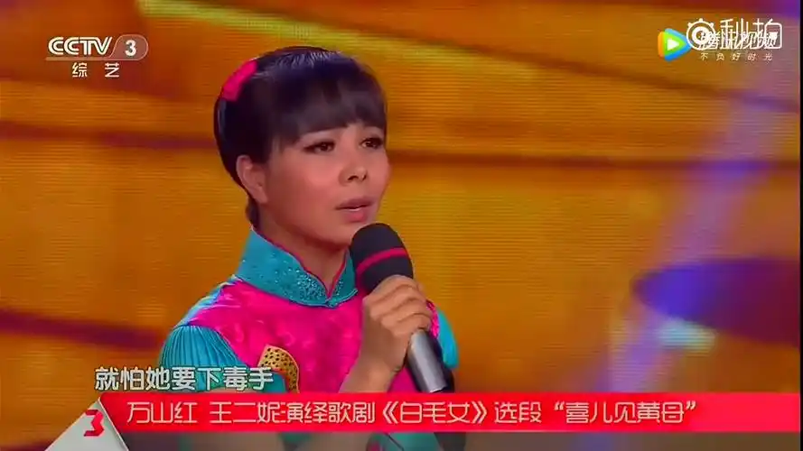 《白毛女》选段《喜儿见黄母》,万山红,王二妮表演