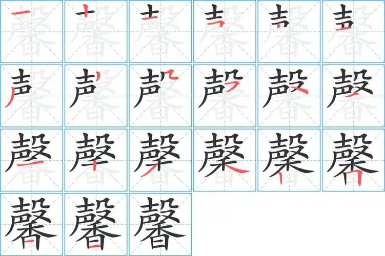 馨字笔画笔顺馨字怎么写