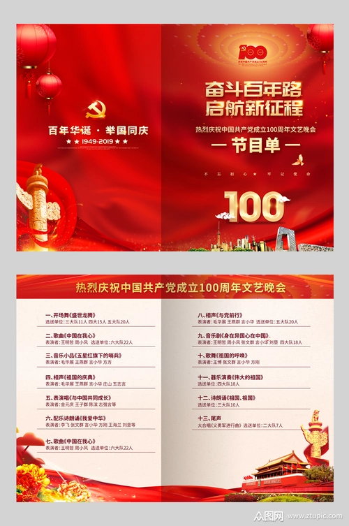 七一建党100周年节目单设计模板