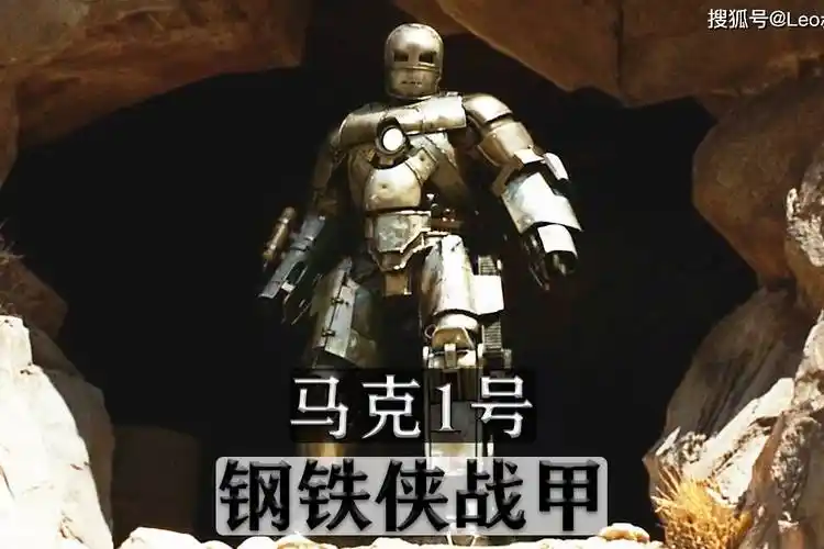 马克1号这是具有里程碑意义的钢铁侠战甲