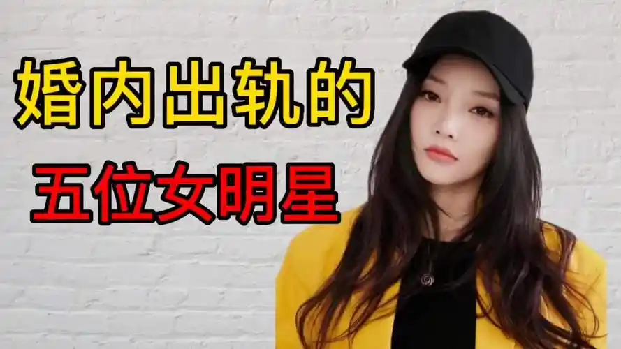 婚内出轨的五位女明星原本幸福的婚姻因出轨而破裂
