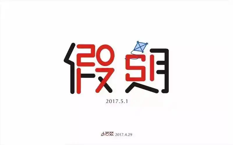字体帮-第477篇:假期 明日命题:热