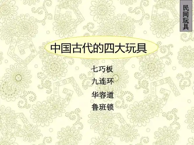 中国古代的四大玩具ppt