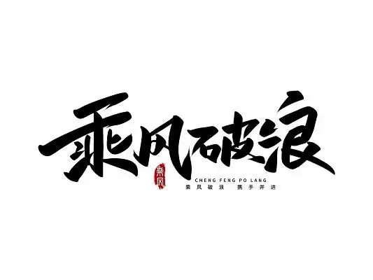 黑色手写乘风破浪艺术字乘风破浪毛笔字