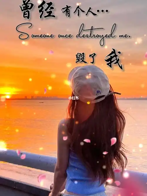 曾经有个人毁了我