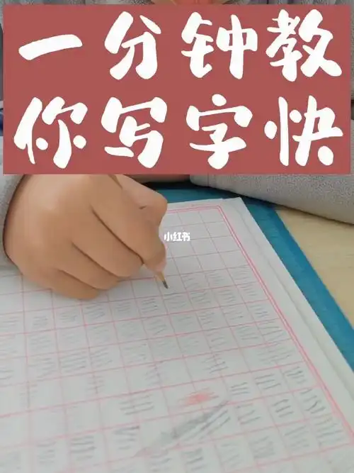 首先握笔要正确,再找对每个笔画发力部位,找对了字自然写快了!