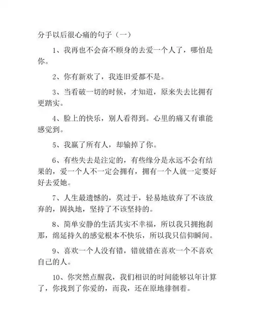 分手以后很心痛的句子(二).docx