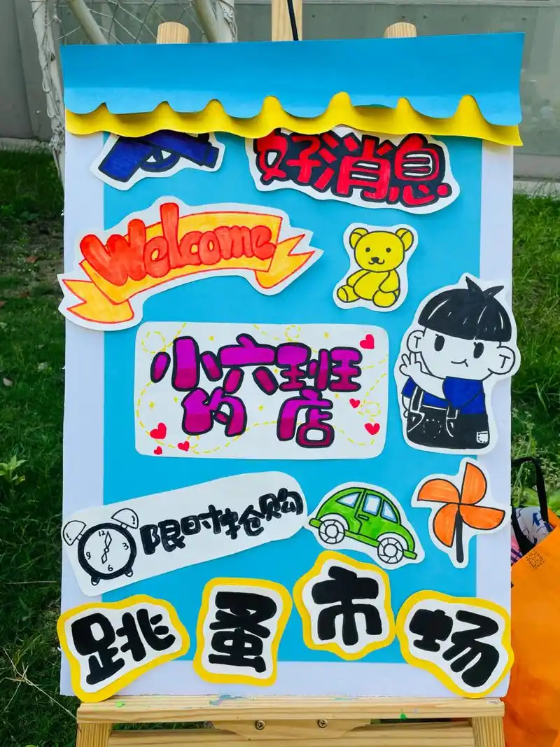 幼儿园 跳蚤市场 展板
