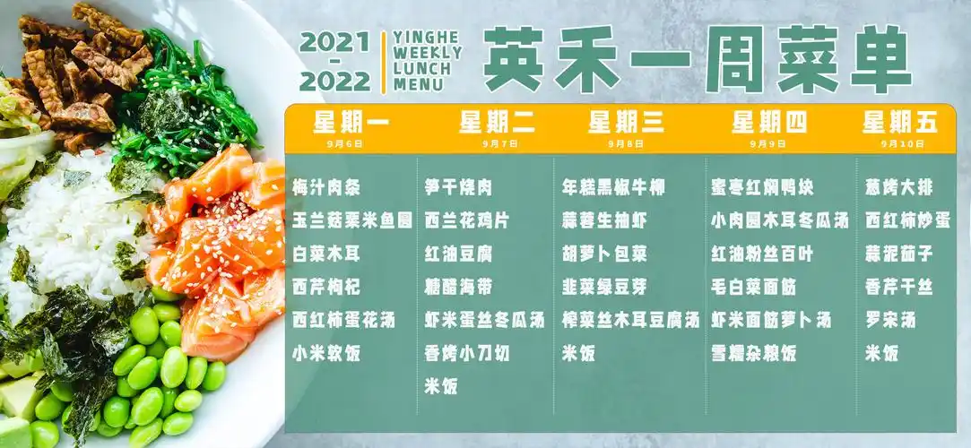 20212022第一学期第一周菜单