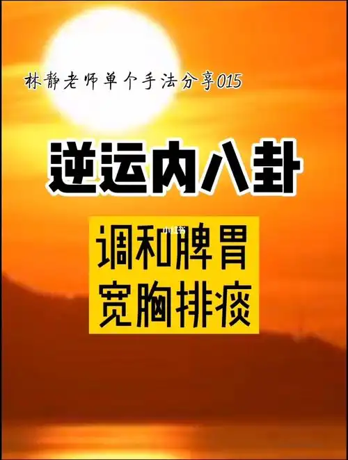 小儿推拿单个手法之逆运八卦——健脾排痰_推拿_肺炎_小儿推拿_母婴
