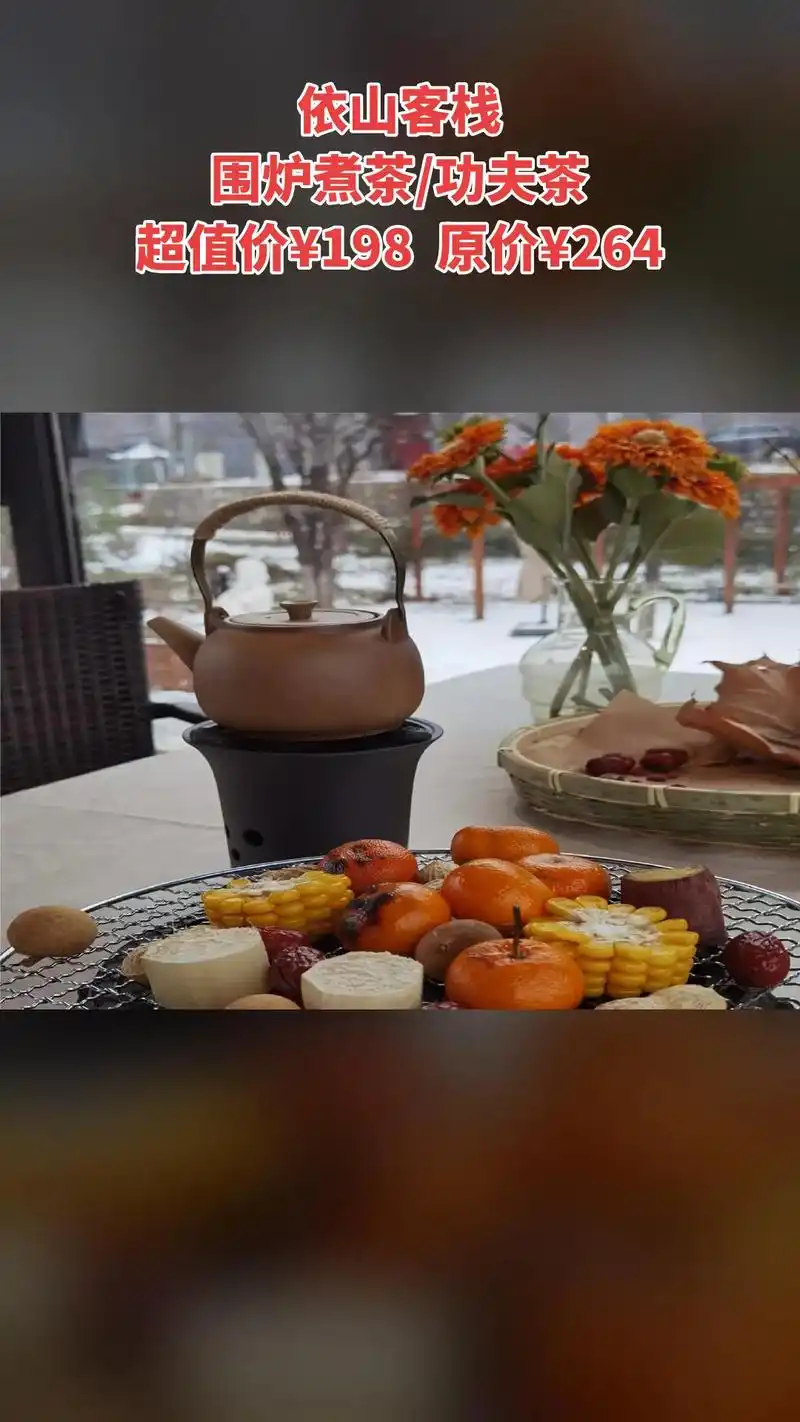依山客栈,销量爆款,宠粉特惠,围炉煮茶/功夫茶,随时退