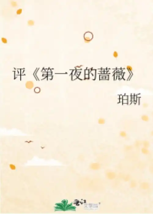 评《第一夜的蔷薇》