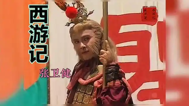 张卫健版《西游记》同名主题曲 前奏一响满满的童年回忆|音乐盘点