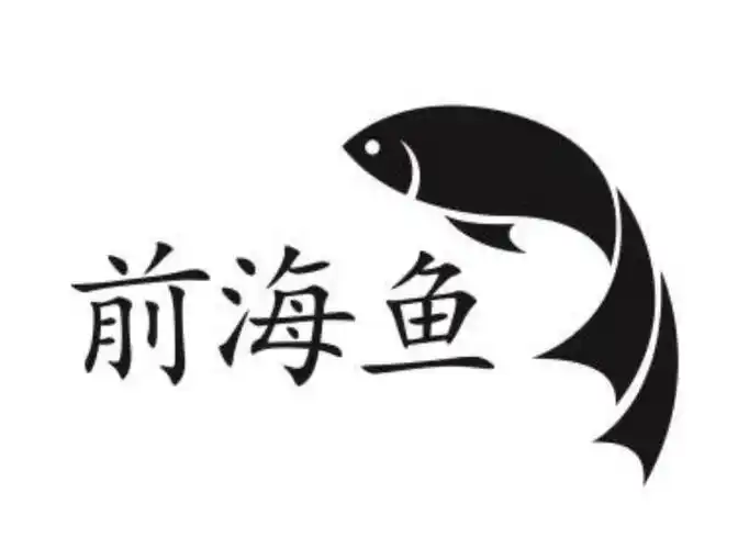 商标文字前海鱼商标注册号 27119007,商标申请人深圳前海跳跳鱼影业